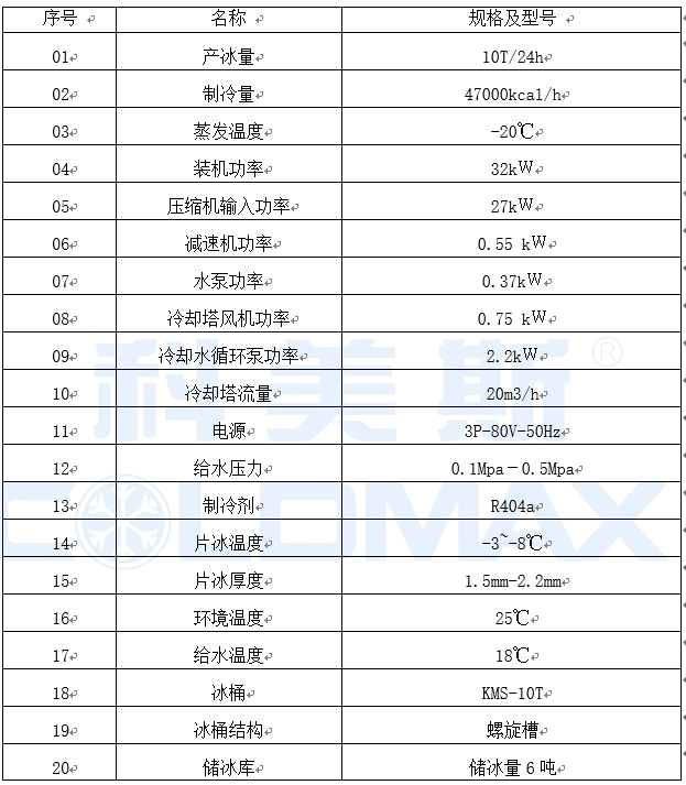 科美斯CFF-10E 10吨片冰机设计方案