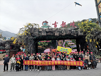 科美斯清远两日游暨年终尾牙会！